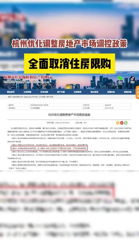 皇姐问房|杭州优化调整房地产市场调控政策,全面取消住房限购|限购|住房|杭州市_新浪新闻