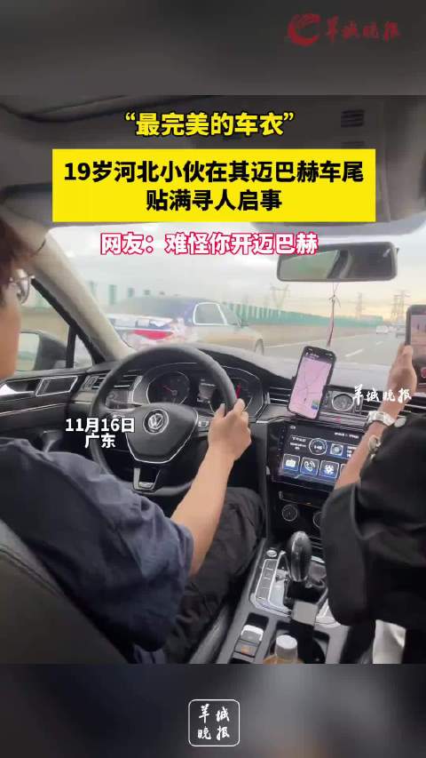 “最完美的车衣”，19岁河北小伙在其迈巴赫车尾贴满寻人启事…