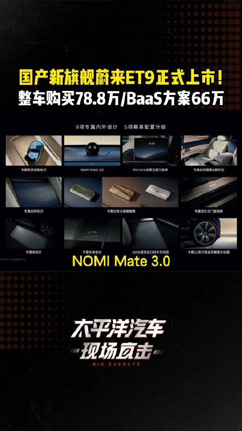 国产新旗舰蔚来ET9 正式上市！整车购买78.8万/BaaS方案66万
