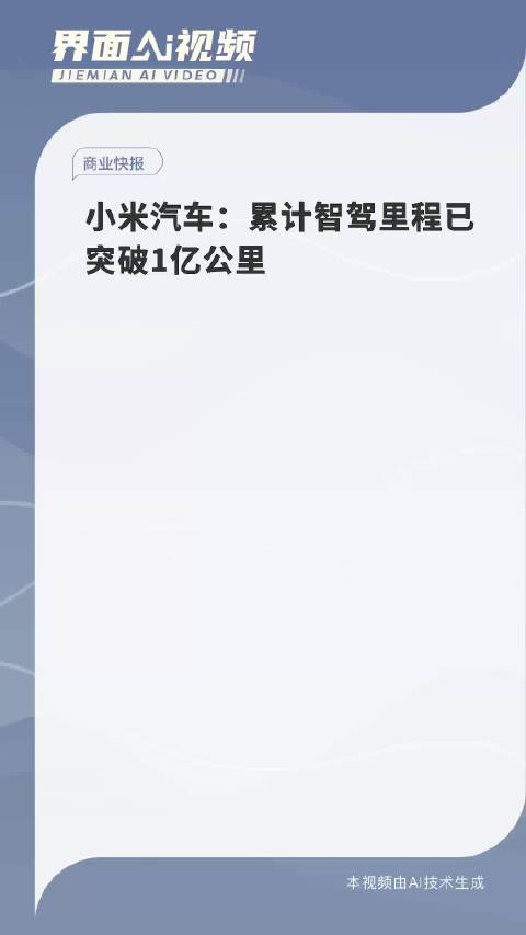 小米汽车：累计智驾里程已突破1亿公里