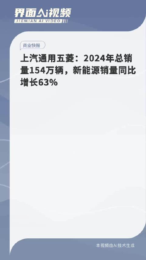 上汽通用五菱：2024年总销量154万辆，新能源销量同比增长63%