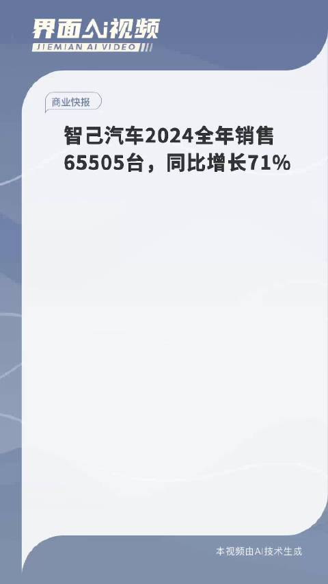 智己汽车2024全年销售65505台，同比增长71%