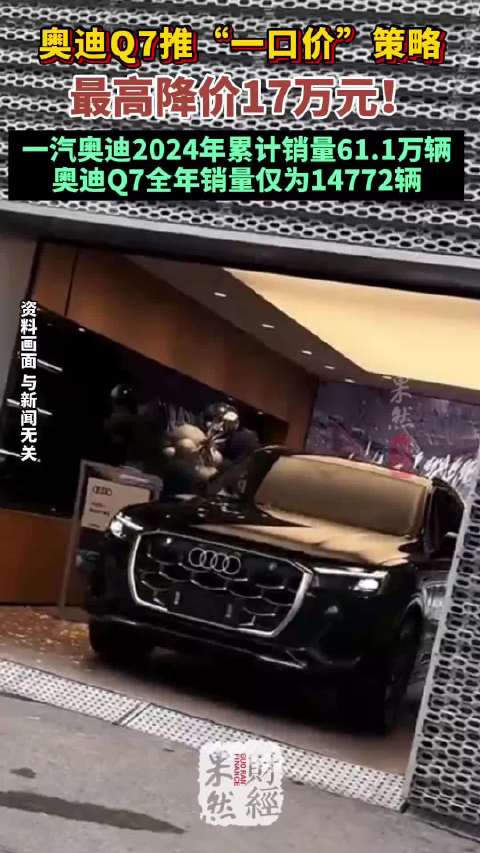 果然财经｜奥迪Q7最高降价17万，或与低迷市场表现有关