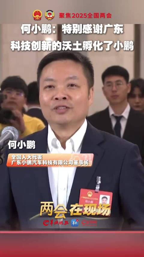 感谢广东支持小鹏汽车 共创科技创新新未来