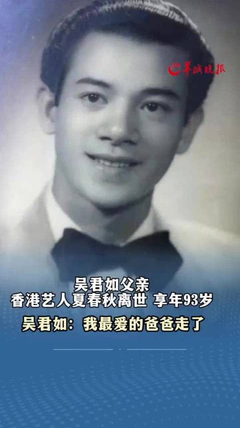 吴君如父亲、香港知名艺人夏春秋离世，享年93岁