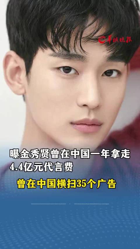 曝金秀贤曾在中国一年拿走4.4亿元代言费，横扫35个广告