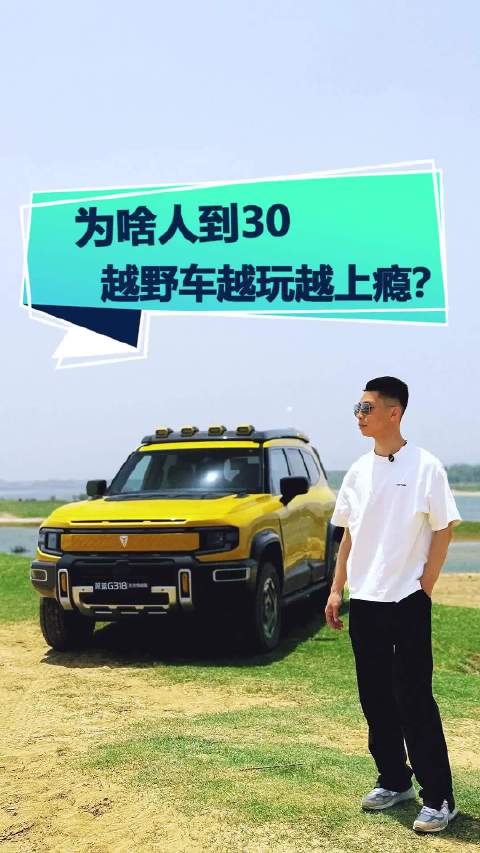 为啥人到30，越野车越玩越上瘾？开完这车，我悟了！