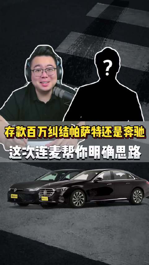 粉丝连麦：攒了300万，纠结帕萨特还是奔驰E！