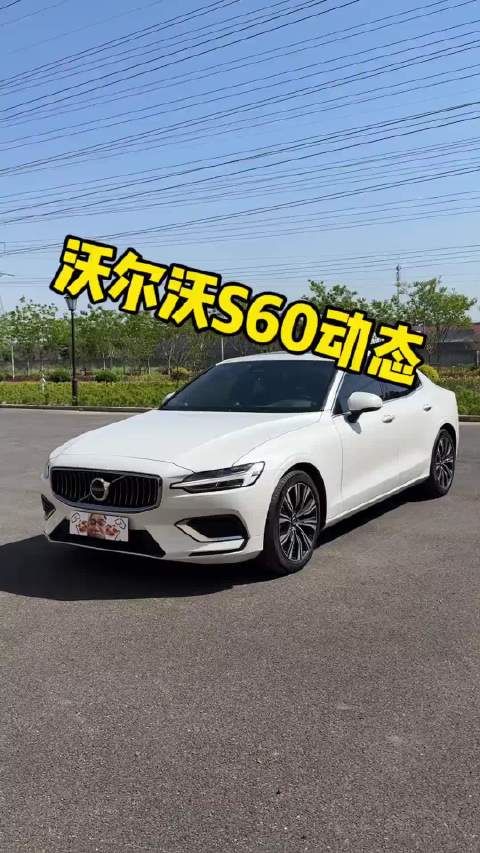 试试沃尔沃调校双离合的水平，S60动态