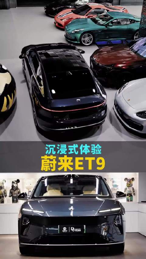 沉浸式体验 蔚来ET9