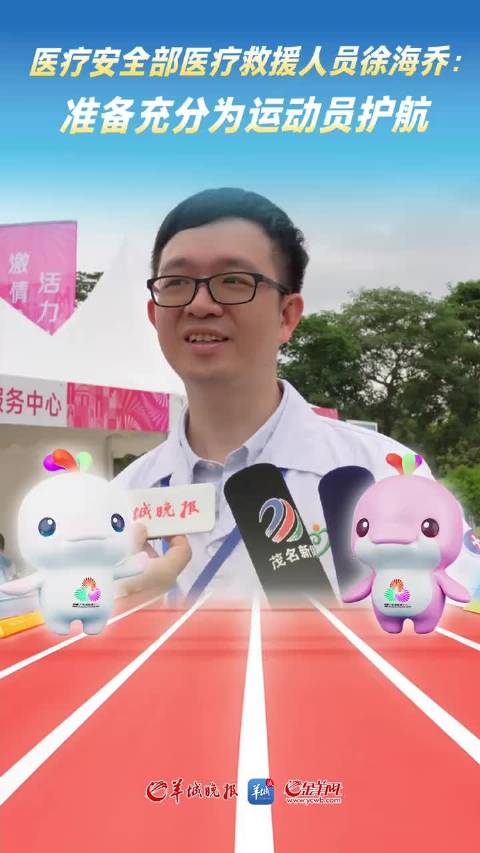 医疗安全部医疗救援人员徐海乔：准备充分为运动员护航