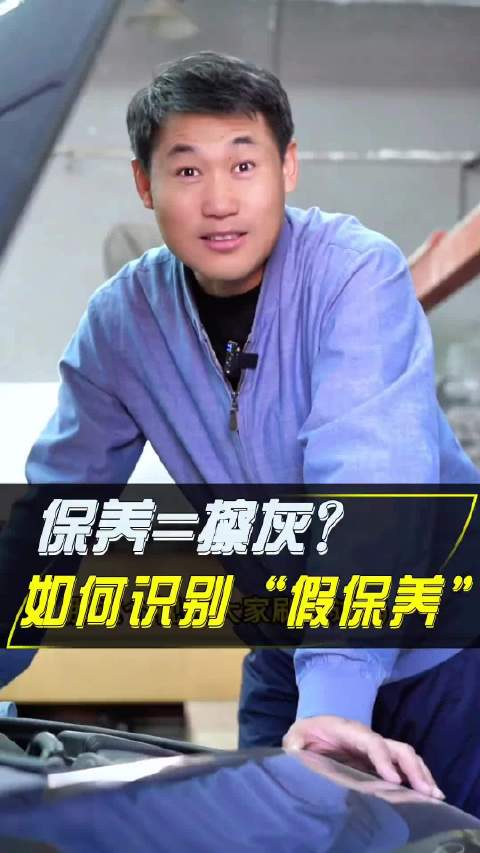 保养=擦灰？如何辨别你的车有没有被“假保养”