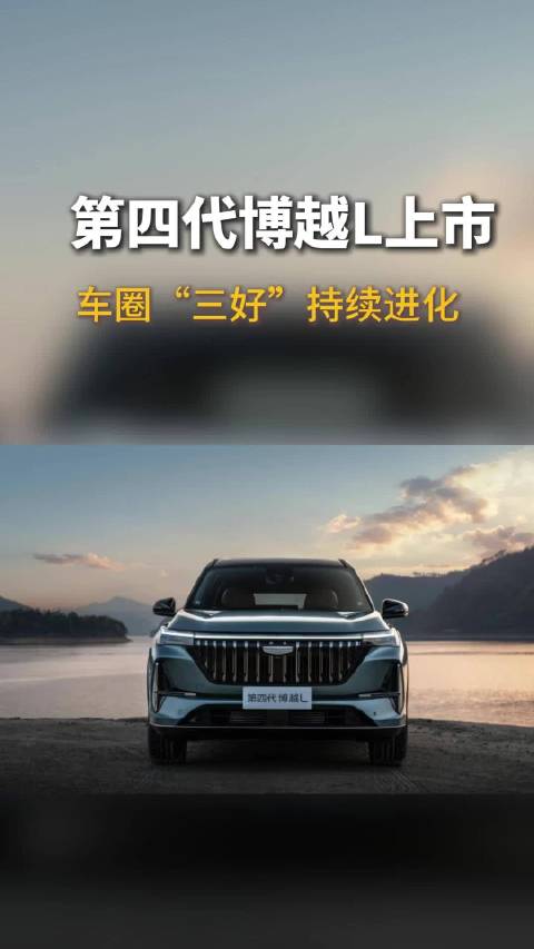 第四代博越L上市，车圈“三好” 持续进化