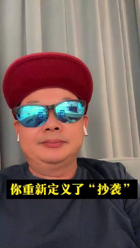 你重新定义了抄袭