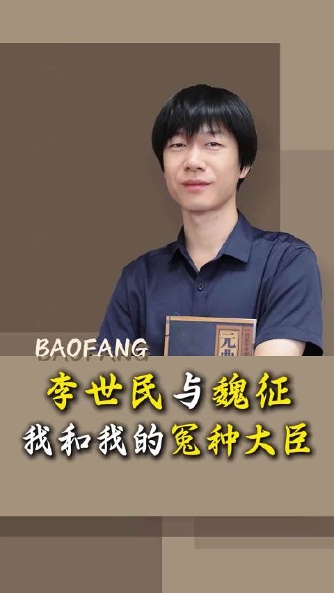 李世民与魏征，我和我的冤种大臣