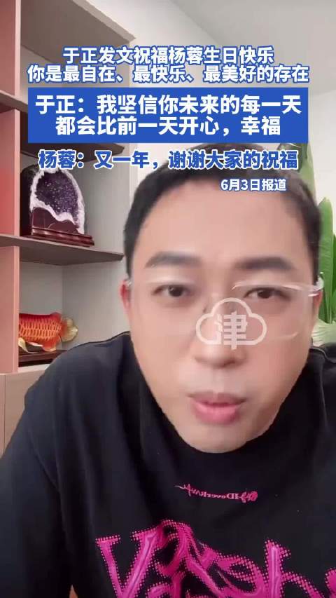 于正发文祝福杨蓉生日快乐！