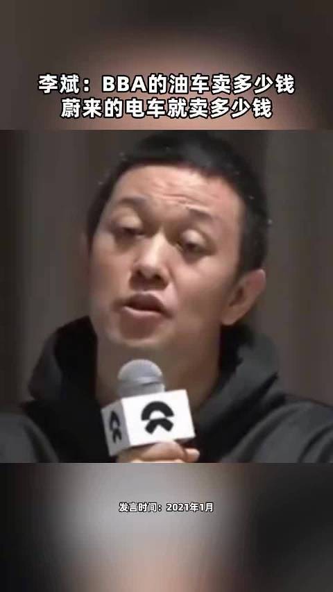 李斌：BBA的油车卖多少钱 蔚来的电车就卖多少钱 点击关注