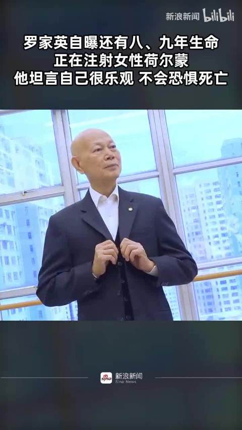 罗家英自曝还有八、九年生命！正在注射女性荷尔蒙，乐观面对死亡