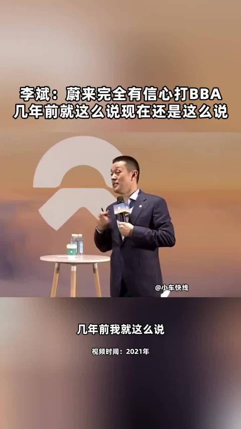 李斌：蔚来完全有信心打BBA