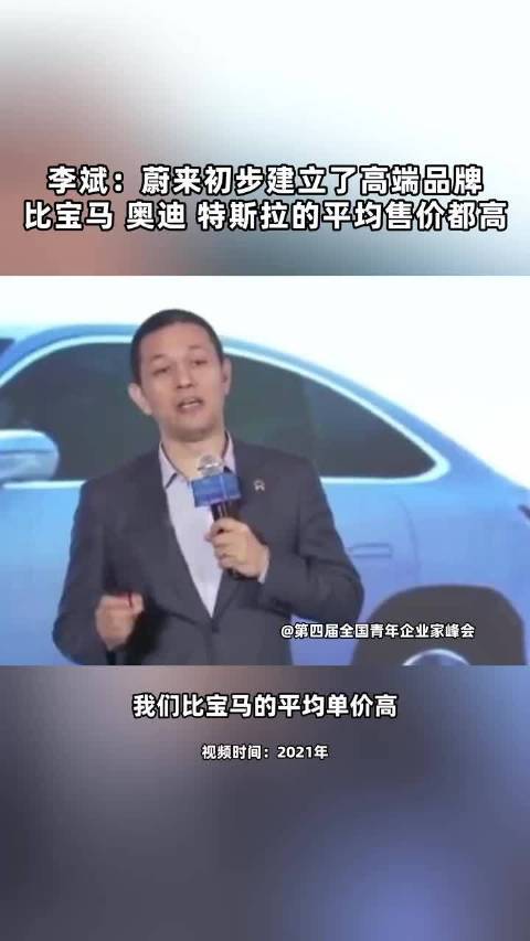 李斌：蔚来比宝马 奥迪 特斯拉的平均售价高