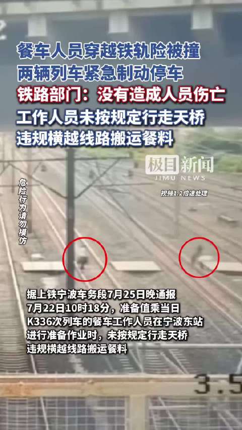 餐车工作人员违规横越线路致列车紧急停车,上铁宁波车务段回应