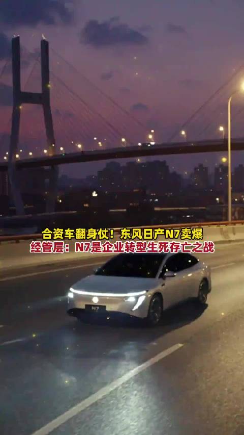 东风日产N7成转型关键，经管层称背水一战