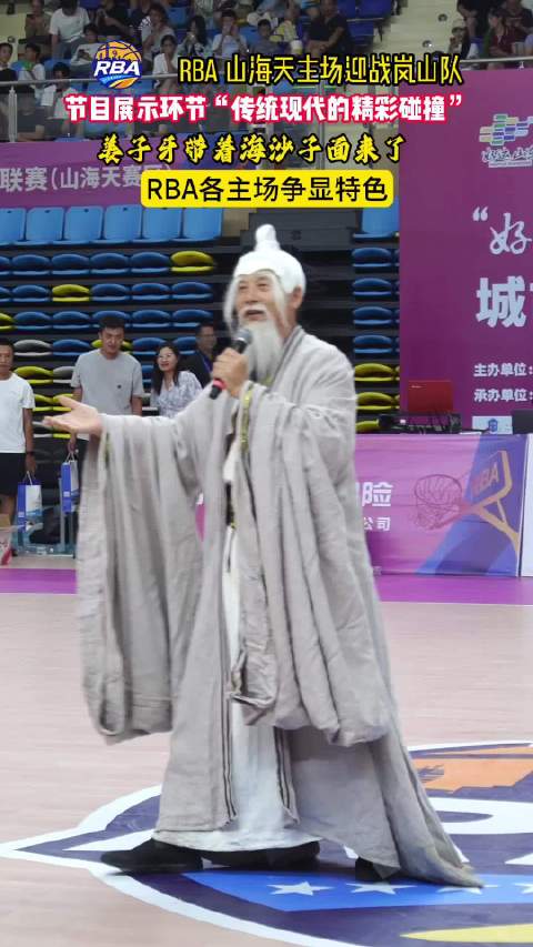 果然视频丨山海天主场迎战岚山队，姜子牙带着海沙子面来了