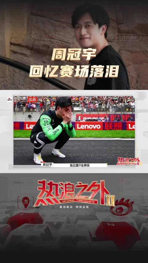 周冠宇回忆主场落泪，不想辜负车迷