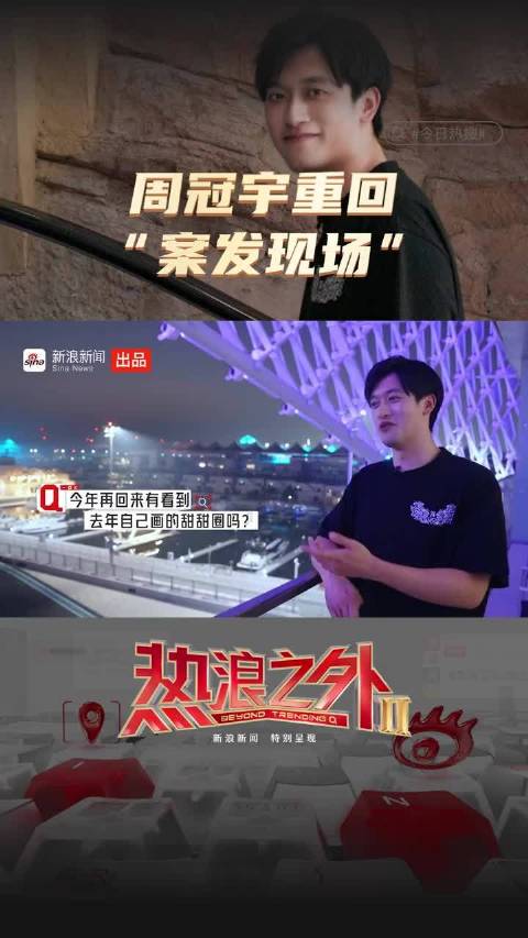 周冠宇重回“案发现场”