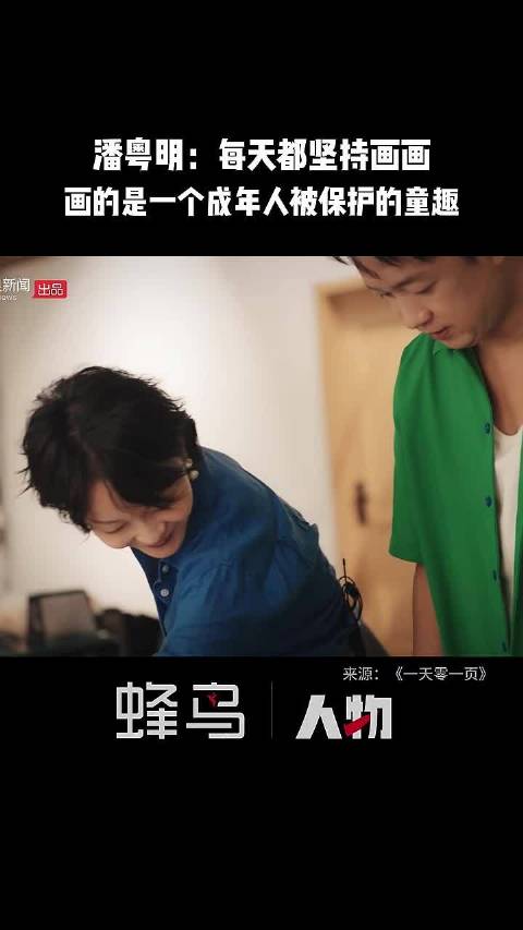 潘粤明：每天都坚持画画，画的是一个成年人的被保护的童趣，和生机