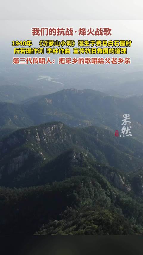 果然视频|我们的抗战·烽火战歌：文化里的齐鲁抗战记忆