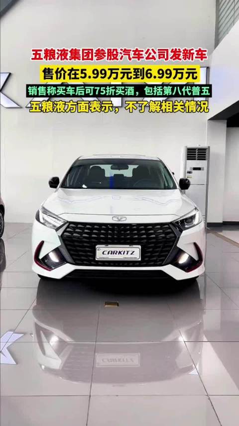 果然财经｜五粮液参股汽车公司发新车，销售称买车后可75折买酒