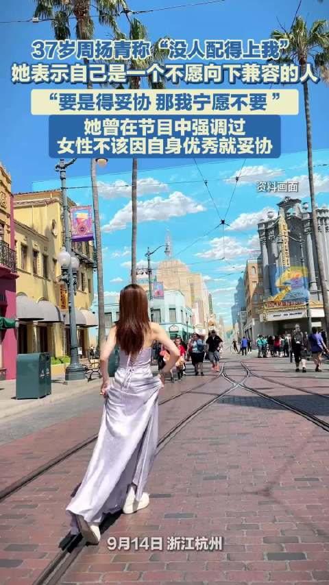 周扬青称目前没人配得上我，不愿向下兼容