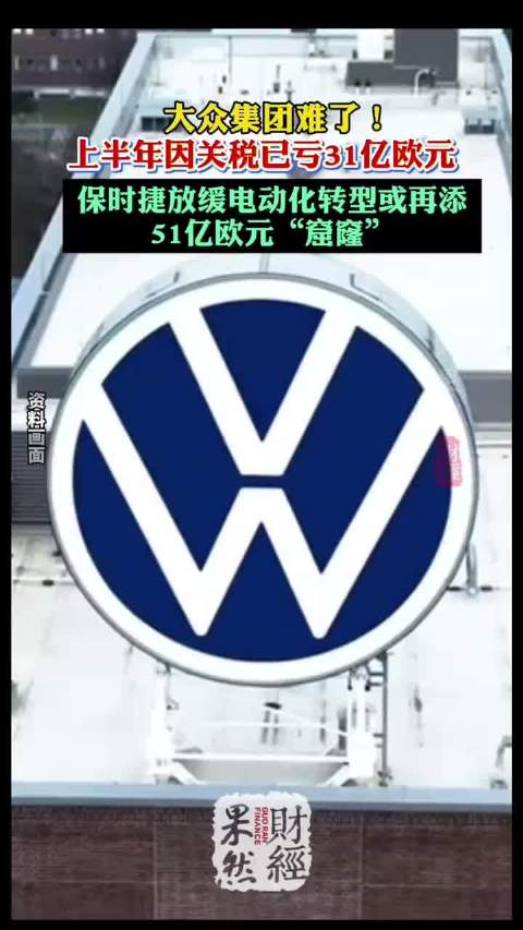 大众集团难了！保时捷放缓电动化转型或再添51亿欧元“窟窿”