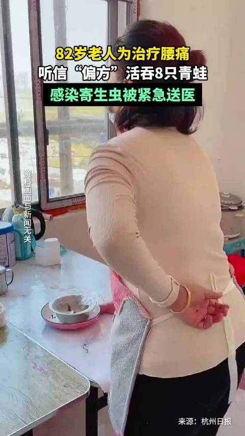 82岁老人为治疗腰痛，听信“偏方”活吞8只青蛙，感染寄生虫被紧急送医