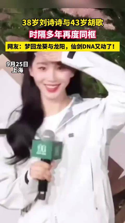 38岁刘诗诗与43岁胡歌时隔多年再度同框