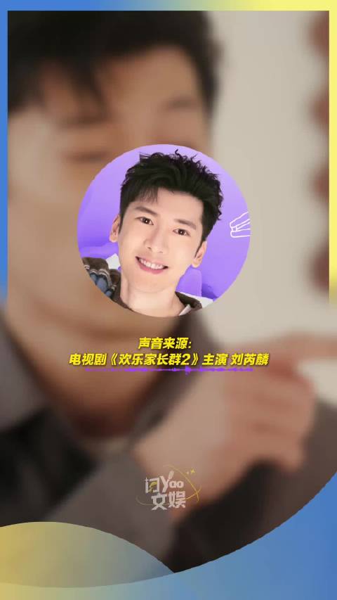 电视剧《欢乐家长群2》主演刘芮麟：演戏到现在没遇上太大的难关挑战