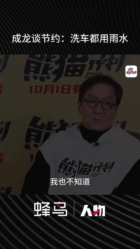 成龙谈节约：洗车浇花都用雨水，到每个酒店第一件事就是关灯