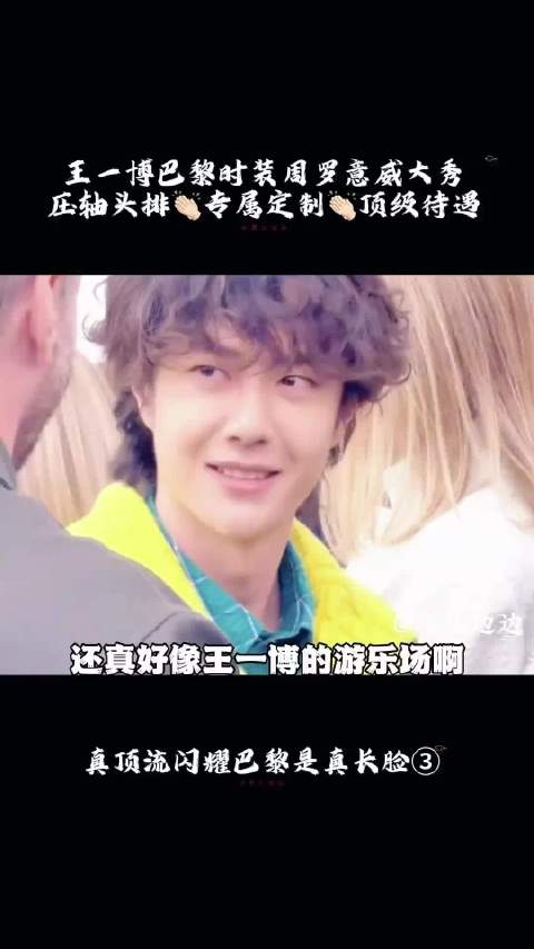 王一博巴黎时装周罗意威大秀顶级待遇牛！