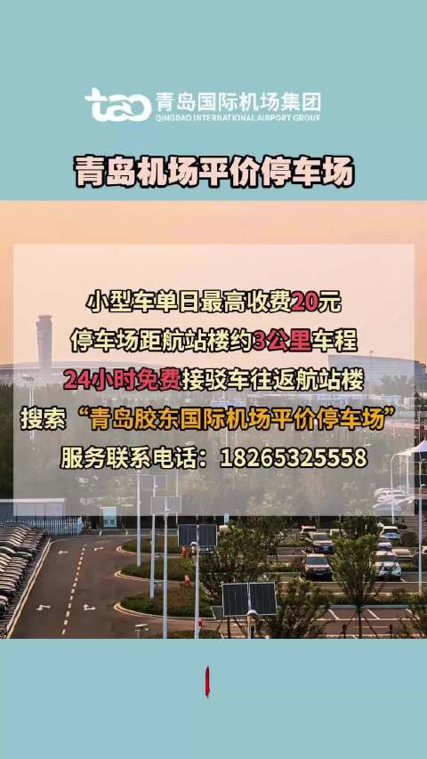 停车平价！青岛机场平价停车场小型车单日最高收费20元