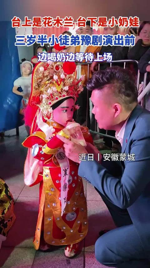 三岁半小徒弟豫剧演出前，边喝奶边等待上场