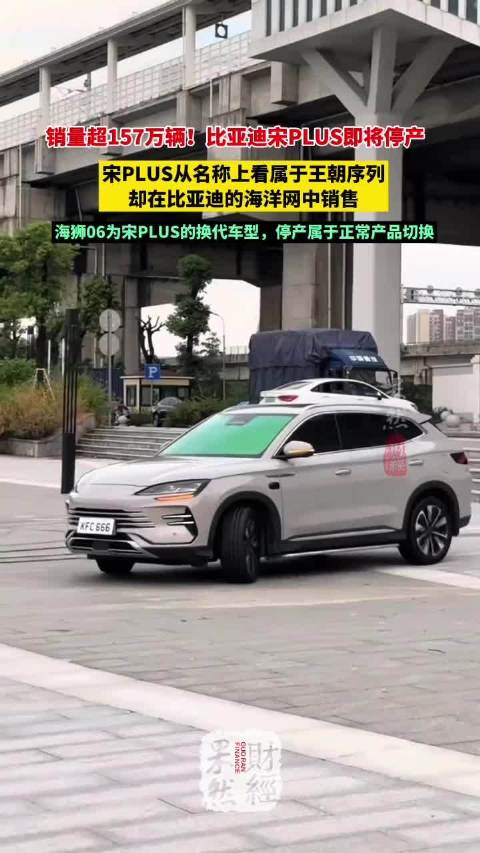 果然财经｜销量超157万辆！比亚迪宋PLUS即将停产