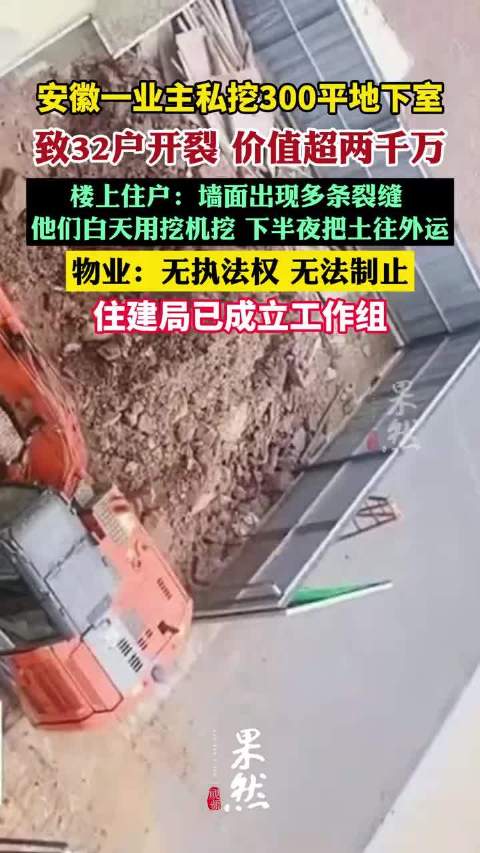 安徽一业主私挖300平地下室致32户开裂|安徽省|业主|地下室_新浪新闻