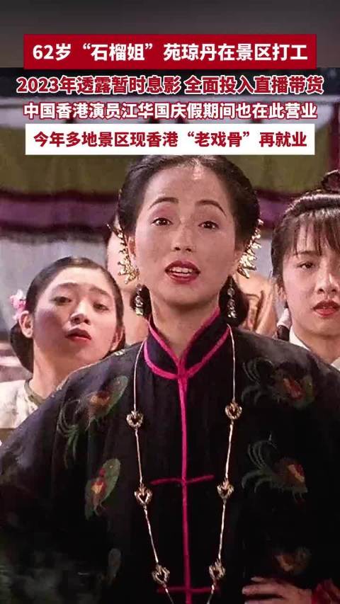 62岁“石榴姐”苑琼丹在景区打工，今年多地景区现香港“老戏骨”再就业