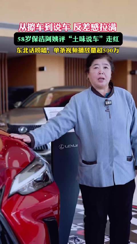 从擦车到说车！反差感拉满，58岁保洁阿姨凭“土味说车”走红