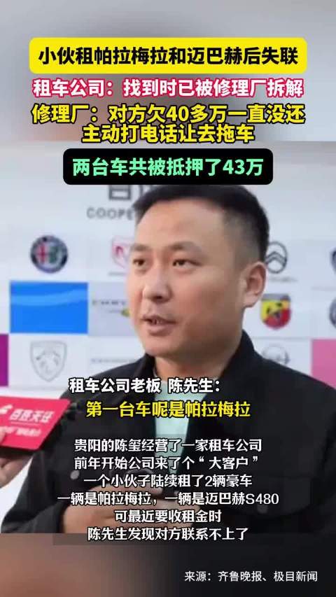 小伙租帕拉梅拉和迈巴赫后失联，租车公司：找到时已被修理厂拆解