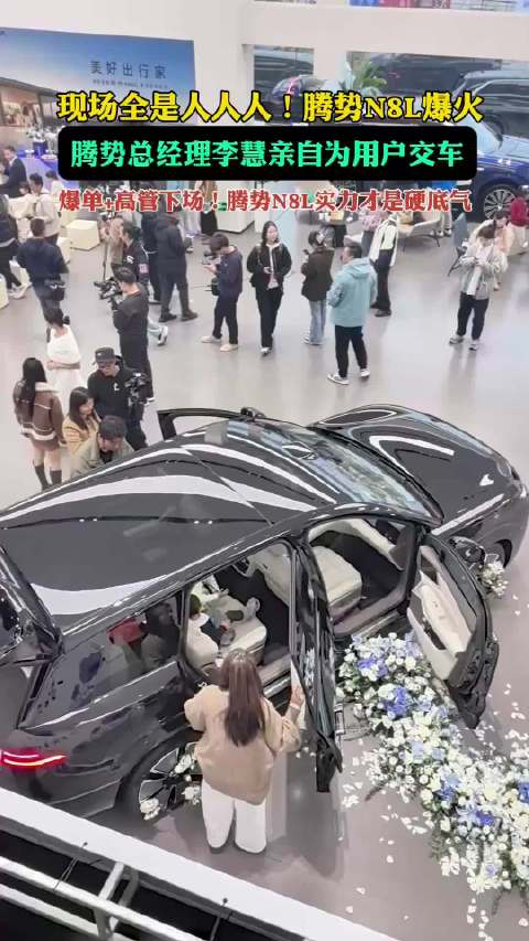 爆单+高管下场！腾势N8L凭啥火？总经理递钥匙的瞬间有了答案