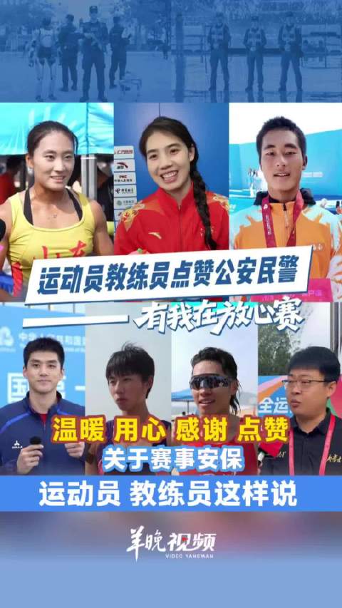 张雨霏等点赞！广东公安：有我在，放心赛