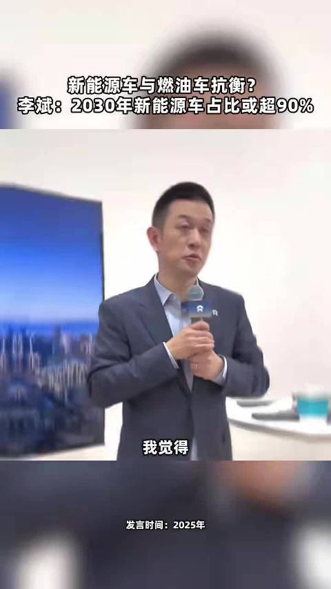 新能源车与燃油车平分天下？李斌：2030年新能源车占比或超90% 点击关注