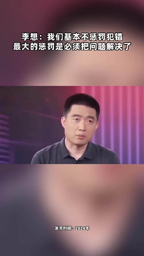 李想：我们基本不惩罚犯错，最大的惩罚是必须把问题解决了点击关注